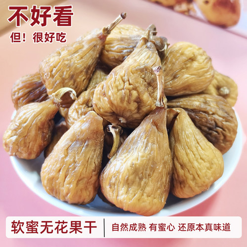花间肴软蜜无花果干2025新货