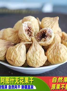 无花果干500g自然风干新疆阿图什特产包邮非土耳其进口孕妇零食