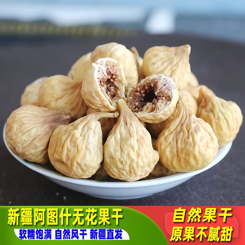 无花果干500g自然风干新疆阿图什特产软糯香甜孕妇零食