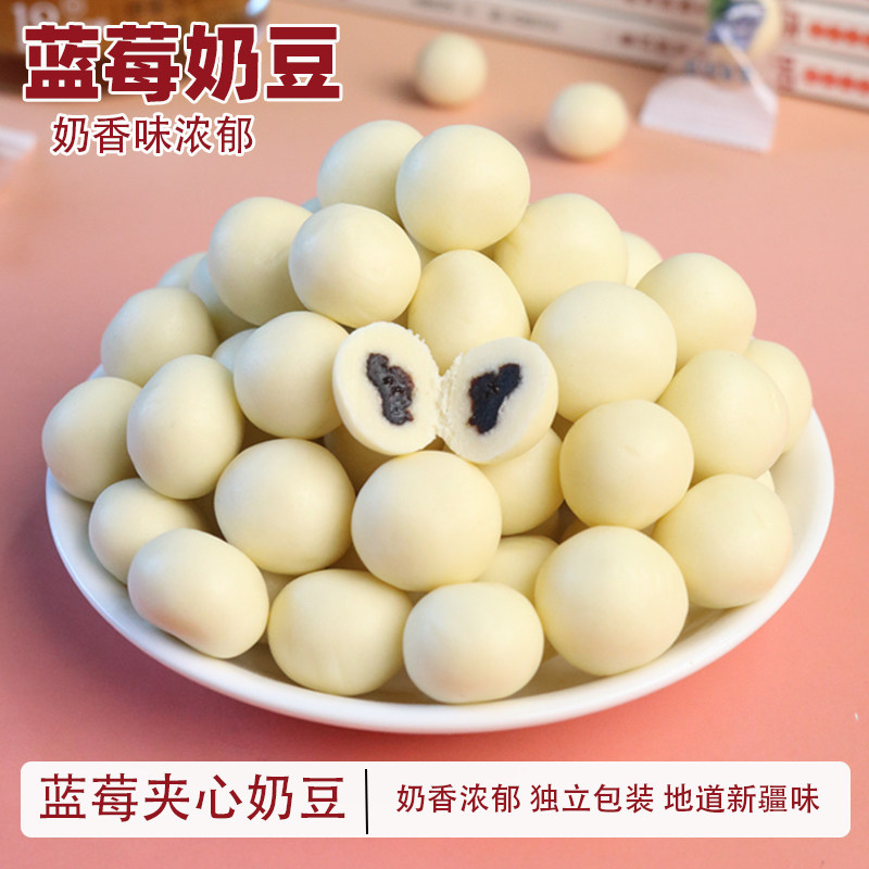 新疆蓝莓奶豆夹心500g独立小包装酸甜休闲零食奶制品夹心奶球特产