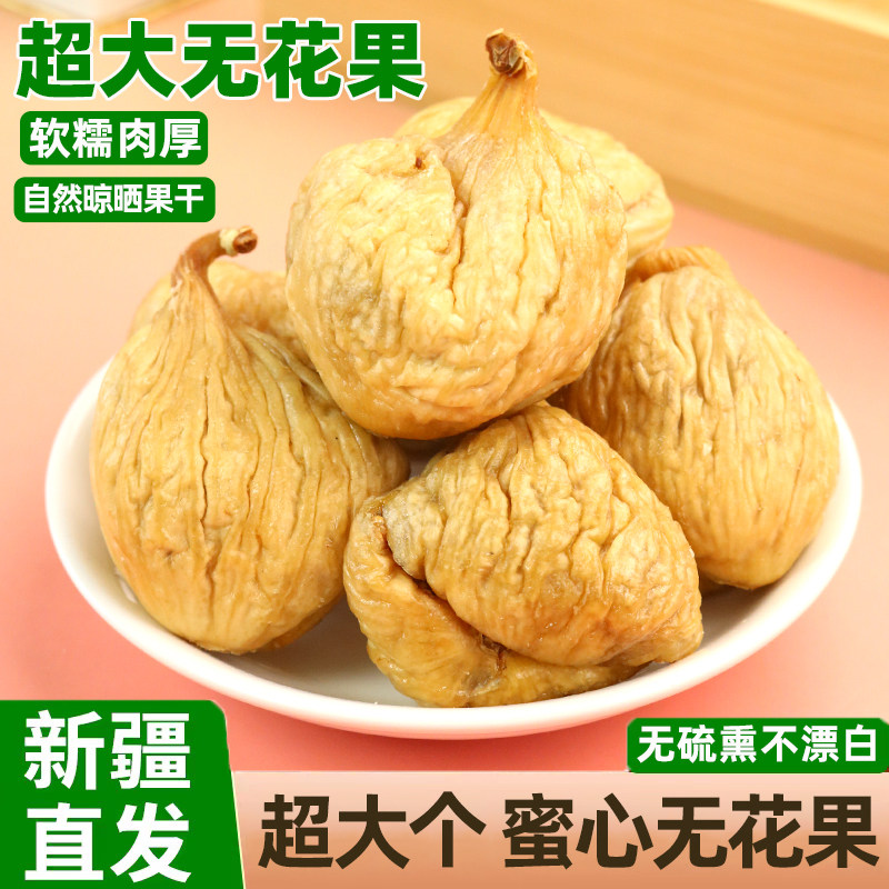 新疆大无花果干软糯2025新货特大果自然风干蜜心无花果特产零食
