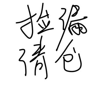 式 自选 外套 捡漏 棉服 子 款 裤 清仓 卫衣