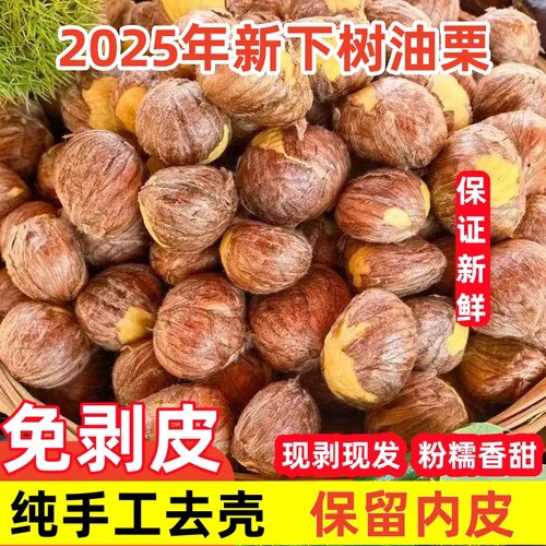 新鲜带皮生板栗仁2025年新鲜下树去壳带内皮老树油栗子粉糯香甜