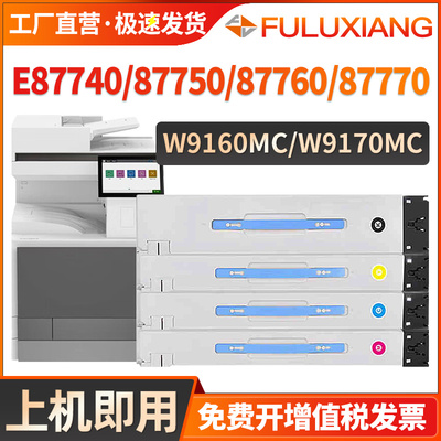 W9160MC粉盒W9170MC碳粉E87740dn