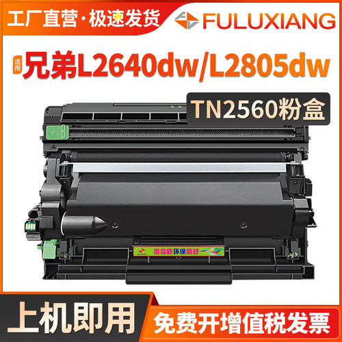 TN2560硒鼓L2805dw/L2885dw墨粉