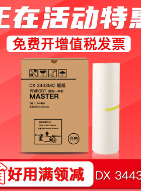 FULUXIANG适用理光DX3443MC版纸Ricoh DX3443C油印机制版纸PRIPORT数码一体机3443蜡纸CP6302速印机6303C腊纸