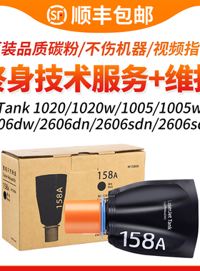 适用惠普2606dw粉盒Tank MFP 2606sdw 1005W 1020w 1020n碳粉2606sdn/dn打印机墨盒158A墨粉盒2506dw硒鼓闪充