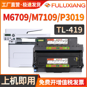 适用奔图M7109DW粉盒M6709DW P3019D硒鼓M7209FD M7209FDW 激光打印机墨盒TL-419墨粉盒DL-419鼓架pantum碳粉