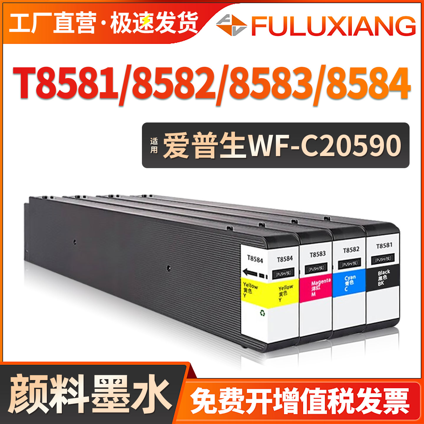 WF-C20590a/T8581/T8584墨水盒