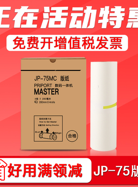 FULUXIANG适用理光JP-75MC版纸CP6200C 数码印刷机蜡纸 基士得耶 Gestener CP6200C速印机制版纸 JP-75MC腊纸