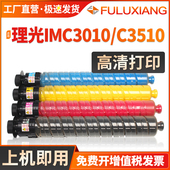 FULUXIANG适用理光IMC3010 IMC3510碳粉 IMC3010 3510粉盒 Aficio