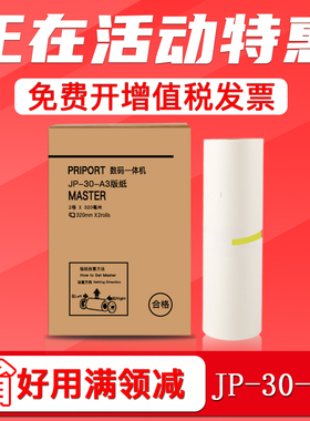 FULUXIANG适用理光JP-30 A3版纸JP3810 速印机制版纸 JP3800 JP3000数码一体机蜡纸 JP30腊纸 热敏版纸MASTER