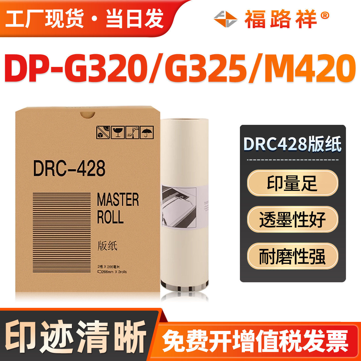 FULUXIANG适用得宝DRC428版纸 DRC-M420 DP-G320 G325 L520 L525速印一体机蜡纸 制版纸 油印纸 DC14 G84油墨