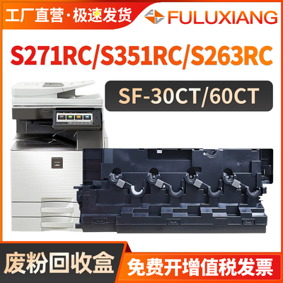 SF60CT废粉盒S262RC/S263/S271RC