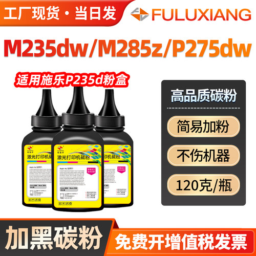 M235dw/M285z/P275dw墨盒碳粉
