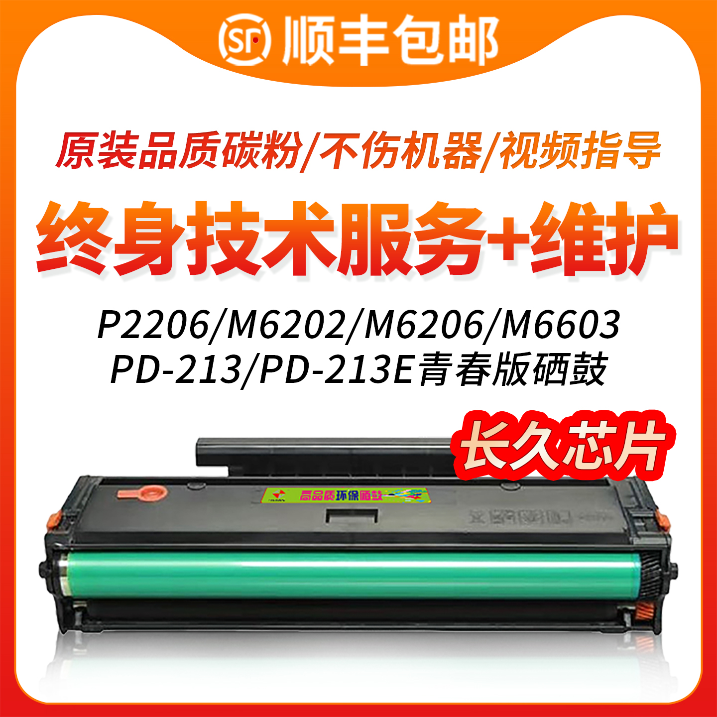M6202nw/P2206nw/PD213硒鼓