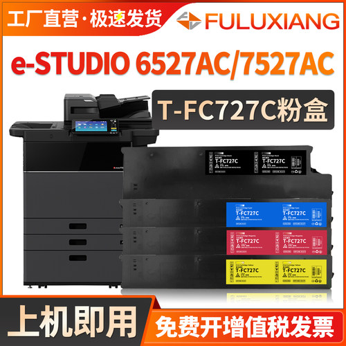 FC-6527AC/7527AC粉盒T-FC727C