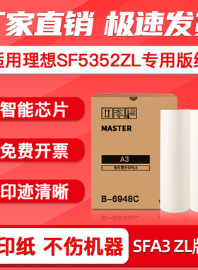 FULUXIANG适用理想速印机SF5352ZL版纸A3 一体速印机制版纸 S-6948ZL智能芯片SFA3 ZL版纸蜡纸 腊纸 热敏版纸