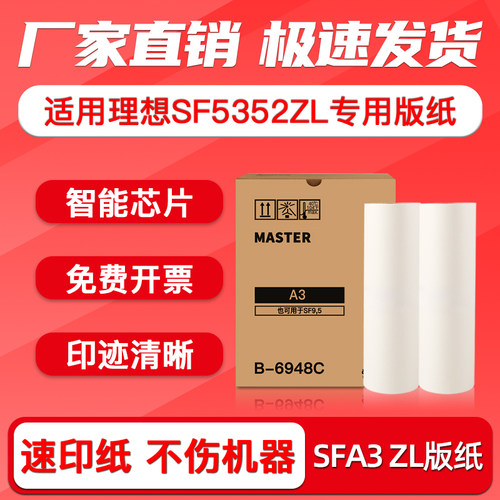 SF5352ZL版纸A3S-6948ZL蜡纸