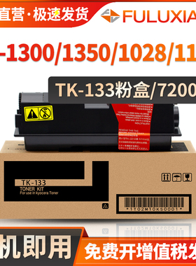 适用京瓷TK-133粉盒 FS1300D FS1300DN FS1350DN FS1128MFP打印机 FS1028 墨粉TK133碳粉 DK130硒鼓 鼓组件