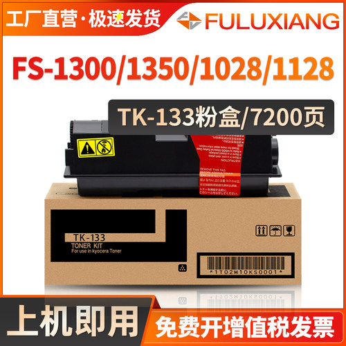 FS1300/FS1128MFP粉盒TK-133