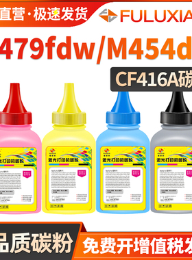 适用惠普M479fdw碳粉HP416A M454nw打印机硒鼓墨粉M454dw/dn M453cdw碳粉W2040A M479fnw墨盒M479dw 415A碳粉