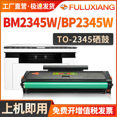 TL-2345H硒鼓BM2345W/BP2345W