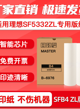 FULUXIANG适用理想速印机SF5332ZL版纸B4 一体速印机制版纸S-6976ZL 热敏版纸SFB4 ZL版纸蜡纸 腊纸智能芯片