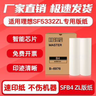 纸S 6976ZL 纸蜡纸 纸B4 腊纸智能芯片 ZL版 一体速印机制版 纸SFB4 FULUXIANG适用理想速印机SF5332ZL版 热敏版