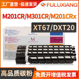 适用得力M201CR粉盒 M301CR粉盒deli M201CRx打印机墨盒数码复印机硒鼓得力XT67Ke/Ce/Me/Ye墨粉 DXT20碳粉盒