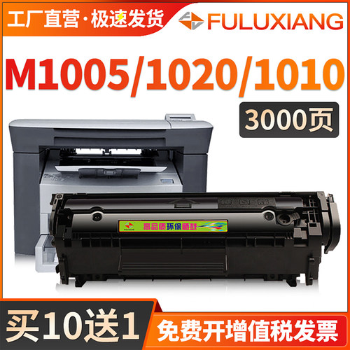 M1005/1020plus/1010打印机硒鼓