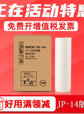 FULUXIANG适用理光JP-14MC版纸RICOH DX3440C一体速印机腊纸 基士得耶CP6300c油印机印刷版纸 制版纸 G7蜡纸