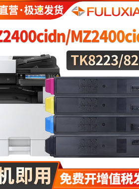 适用京瓷MZ2400cidn粉盒ECOSYS MZ2400cidw复印机墨盒MZ2400cidn/cidw TK-8223碳粉盒TK-8263墨粉组件 彩色
