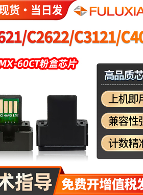 适用夏普MX-60CT芯片c2622r C2621R C4081 4082 C5082R碳粉C3121r 3581 3081 3082 5081 6081 6082RV计数芯片