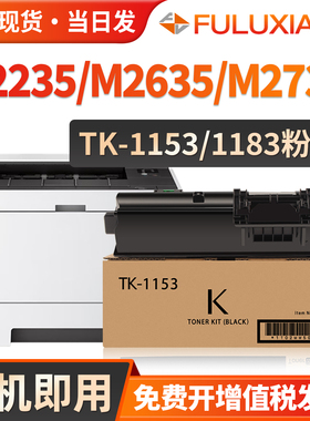 适用京瓷tk1153粉盒P2235dn墨盒P2235dw M2735DW打印机硒鼓M2135dn m2635dn M2635dw墨粉TK1183碳粉盒复印机