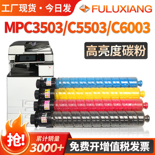 MPC3503/C6003/C5503碳粉盒C4503