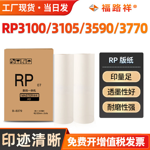 RP3100/3105/3590/3770/RP蜡纸