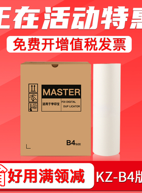 FULUXIANG适用学印宝 小举人58A01C 57A01C制版纸 KZ蜡纸 B4版纸 数码印刷机腊纸 带芯片版纸 MASTER热敏版纸