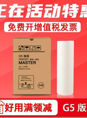 FULUXIANG适用基士得耶G5版纸CP5410C 5410 5410C数码一体印刷机制蜡纸 热敏版纸 G5腊纸 jp-780c速印机JP7C