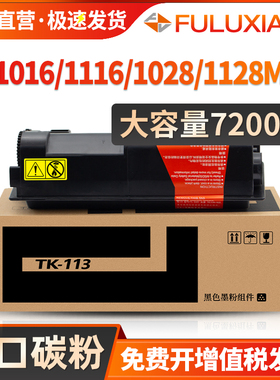 适用京瓷TK-113 133粉盒FS-1016MFP FS1116MFP 1028 1128MFP碳粉盒FS-720 820 920墨粉1300D 1350DN硒鼓墨盒