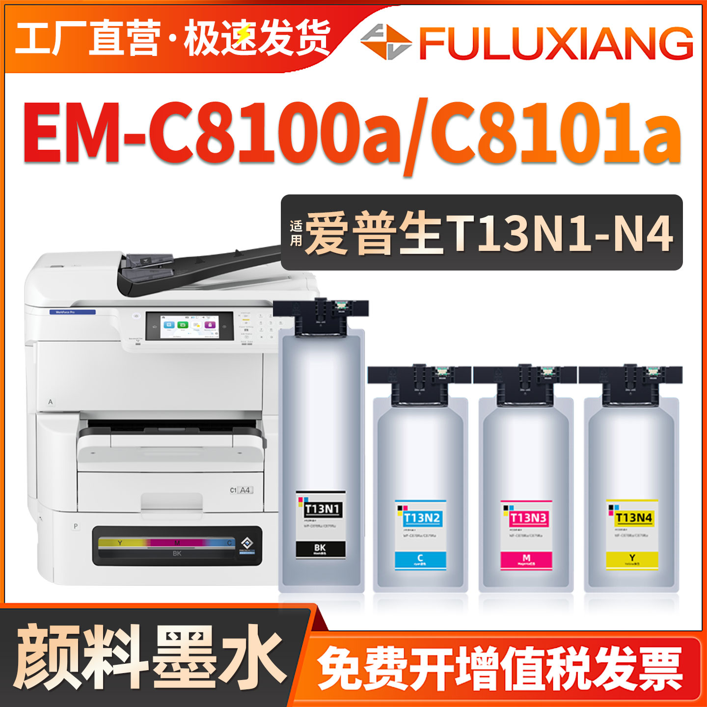 EM-C8100a/C8101a墨水盒T13N1