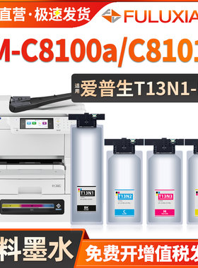 适用爱普生T13N1墨盒Epson EM-C8100a C8101a彩色喷墨打印机墨水盒C8100墨袋T13N2 T13N3 T13N4墨包颜料型