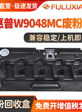 适用惠普HP E77422废粉盒E78223 E77825 E77822 77830 77428 78228 78323 78330废碳粉收集装置W9048MC废粉仓