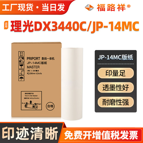 JP-14MC版纸DX3440C/CP6300