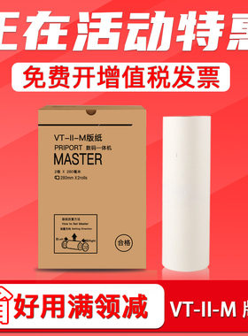FULUXIANG适用理光VT B4版纸VT2100 2150 2200 2250速印机版纸 基士得耶5327 5329 G1 T9制版纸 热敏版纸腊纸