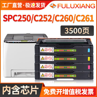 FULUXIANG硒鼓SPC250C打印机墨盒