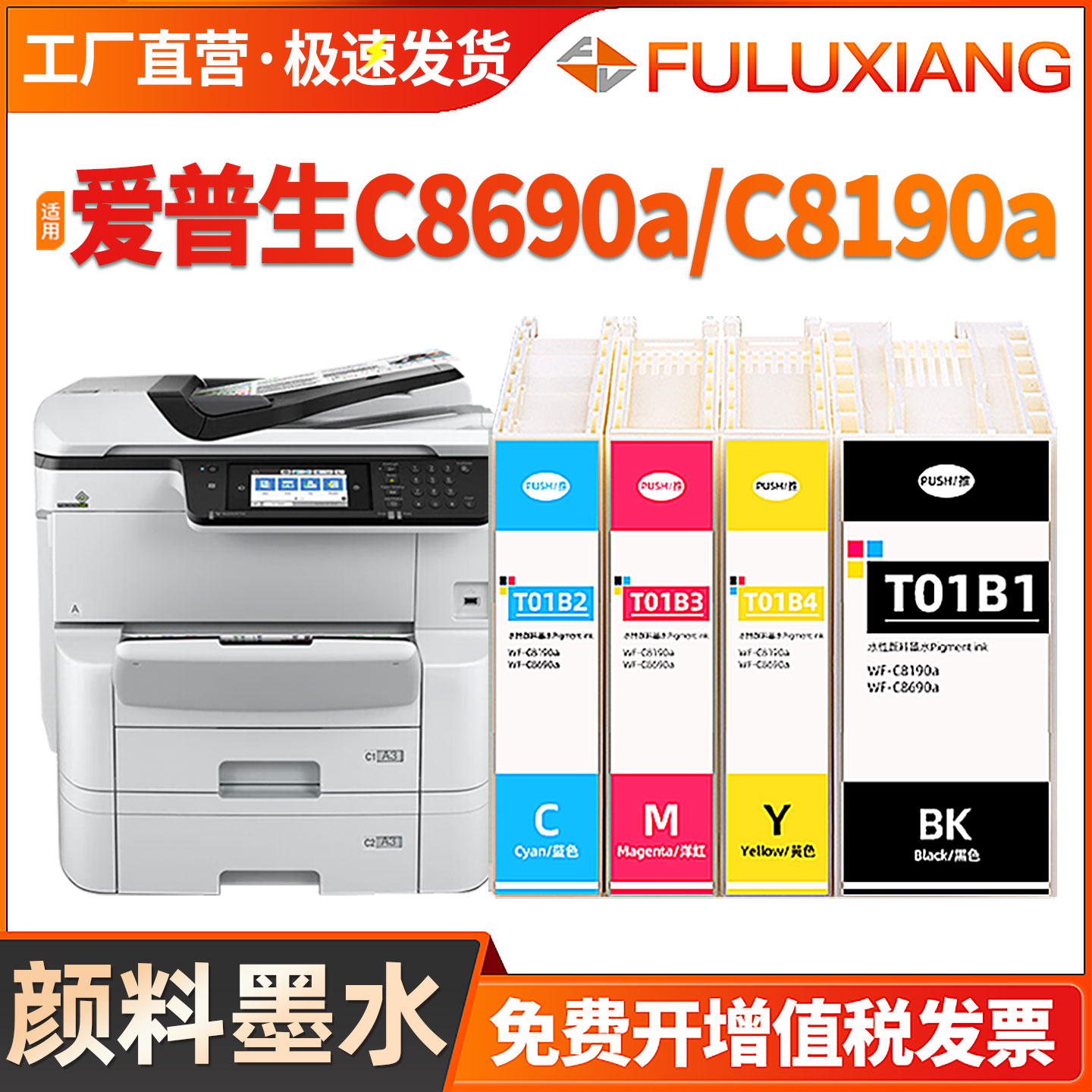 T01B1墨盒WF-C8190A/C8690A墨水