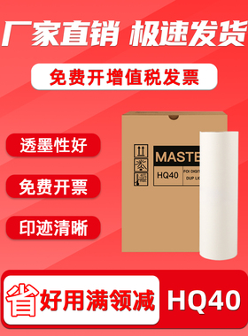 FULUXIANG适用理光HQ-40LC版纸 DX4542 4543 4544 4545CP JP4500