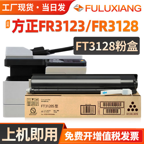 FR3123/FR3128/FT3128S碳粉墨盒