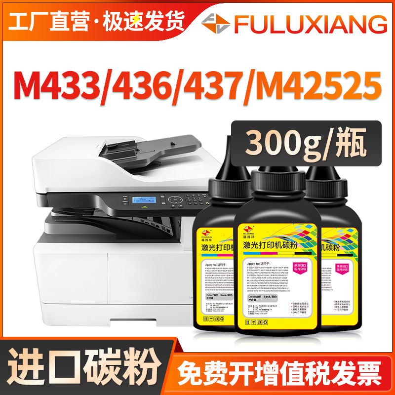 M437添加粉M436/M433墨粉M42525